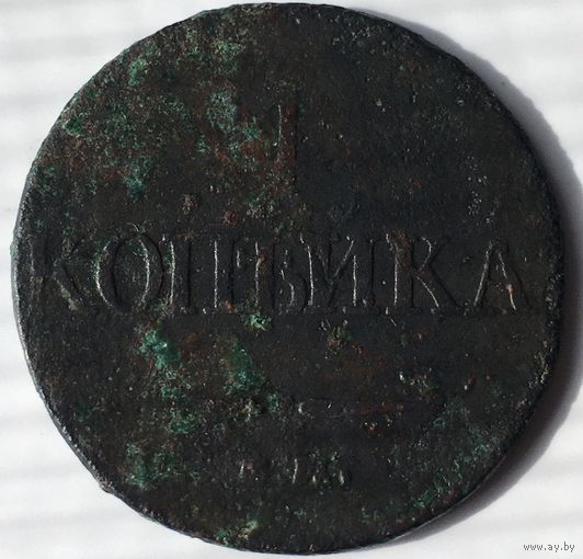 1 копейка 1832г