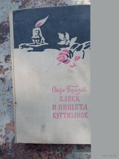 О.Бальзак Блеск и нищета куртизанок.