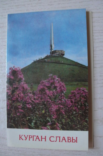 Курган Славы; 1979, двойная, чистая.