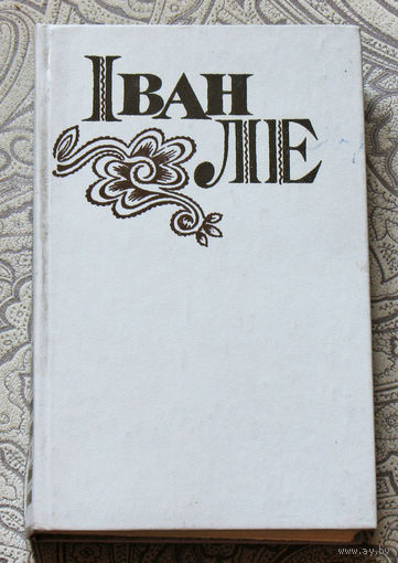 Iван Ле Хмельницький Iсторичний роман в трьох книгах. на украинском языке.