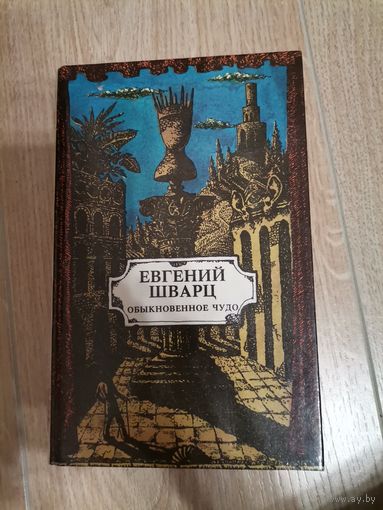 Евгений Щварц Обыкновенное чудо 1992