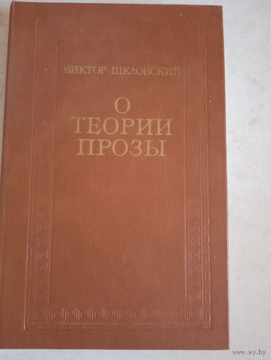 О теории прозы