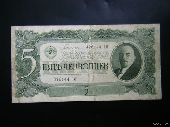 5 червонцев 1937 г.