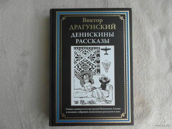 Драгунский Виктор. Денискины рассказы. Полное собрание. Иллюстрации Лосина. 2025 г.