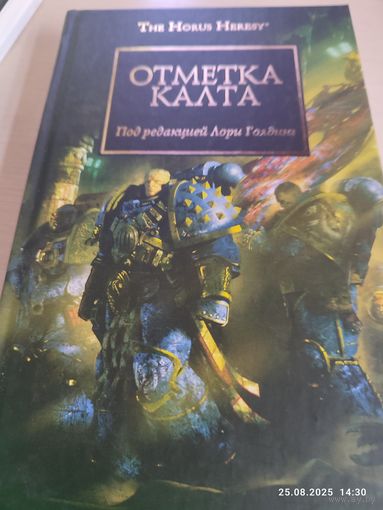 Warhammer 40000 Ересь Хоруса Отметка Калта