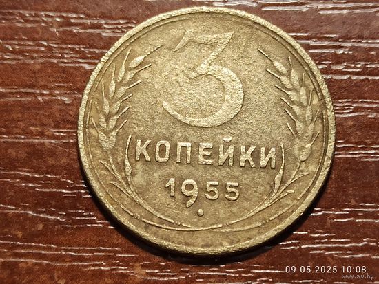 3 копейки 1955