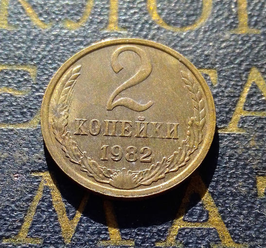 2 копейки 1982 СССР #03