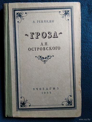А. Ревякин Гроза А.Н. Островского. Пособие для учителей средней школы. 1955 год