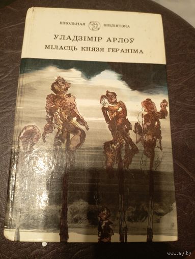 Уладзімір Арлоў"Міласць князя Гераніма"\9д