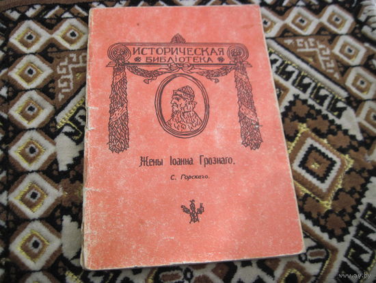 Жены Иоанна Грозного С. Горскаго 1912 г(воспроизведение 1990 г.) с рубля!