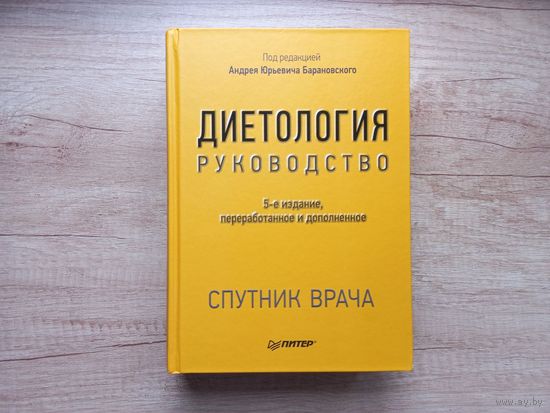 Диетология. 5-е изд. Руководство Барановский Андрей Юрьевич