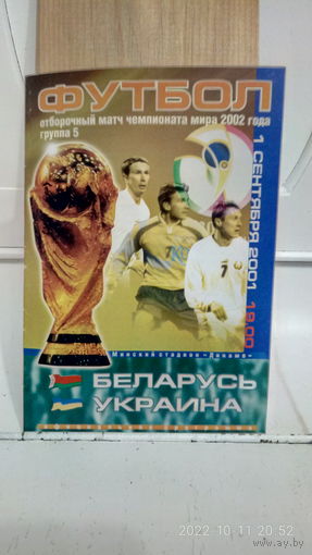 2001.09.01. Беларусь - Украина. Отборочный матч Чемпионата мира.