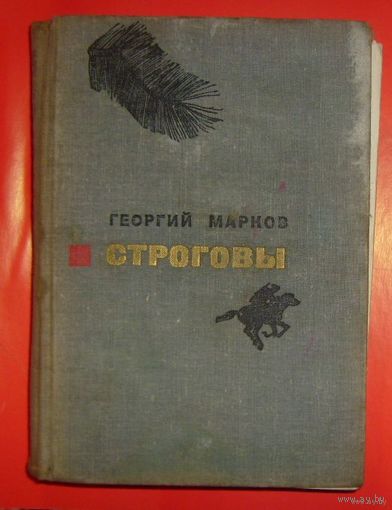 Г.Марков.Строговы.1970г.