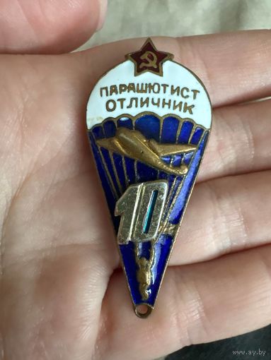 Парашютист отличник 10 ТЯЖЕЛЫЙ знак