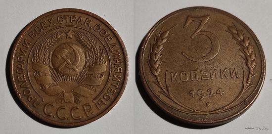 3 копейки 1924 остатки штемпельного блеска