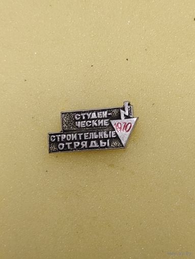 ВЛКСМ. Студенческие строительные отряды. 1970.