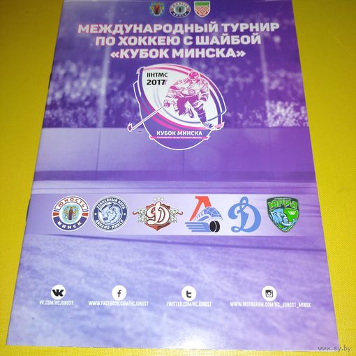 Кубок Минска 2017