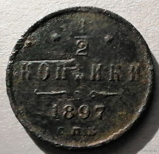1/2 копейки 1897