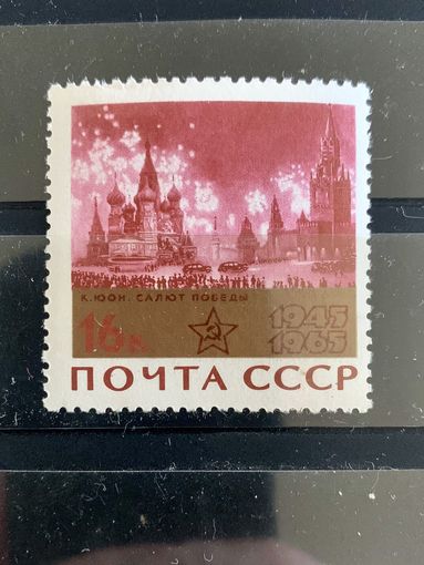 СССР 1965 Салют Победы** из серии 20 лет Победе советского народа в Великой Отечественной войне. 511
