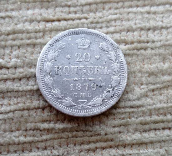 Werty71 Россия 20 копеек 1879 СПБ НФ