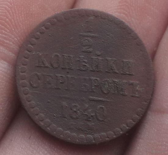 1/2 копейки серебром 1840 года