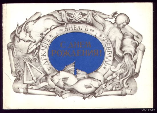 1980 год М.Занегин С днём рождения Зима