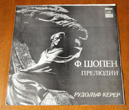 Ф. Шопен. Прелюдии - Рудольф Керер (Vinyl)
