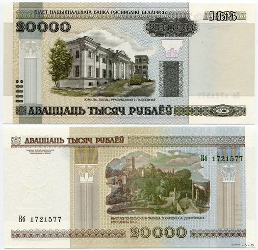 Беларусь. 20000 рублей (образца 2000 года, P31a, UNC) [серия Вб]