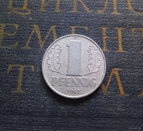 1 пфенниг 1962 (A) Германия ГДР #05