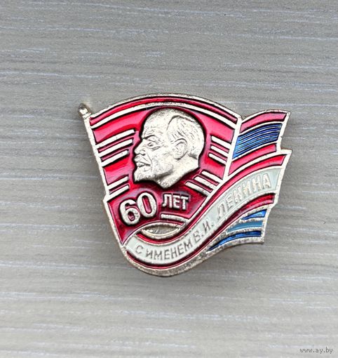Знак 60 лет с именем В.И.Ленина