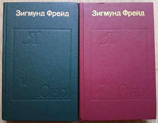 Зигмунд Фрейд "Я" и "Оно" (Труды разных лет) в 2 книгах