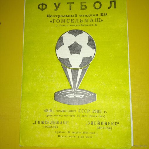 Гомсельмаш -Звейниекс Лиепая 31.08.1985