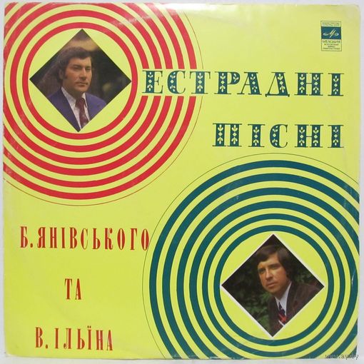 Естраднi пiснi Б. Янiвського та В. Iльiна (О. Боровець, Ю. Гуляев, В. Соколов, ''Кобза''...)