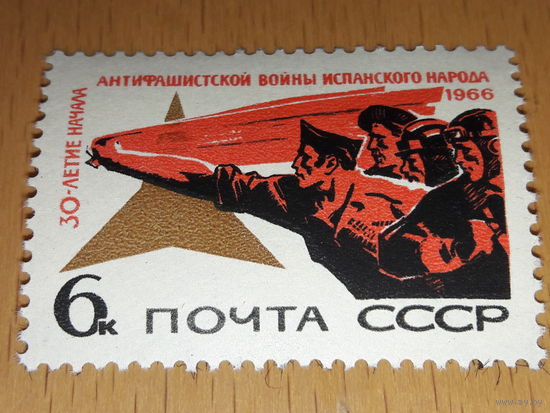 СССР 1966 год. 30-летие начала антифашистской войны испанского народа. Полная серия 1 чистая марка