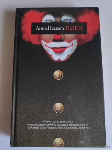 Анна Немзер. Плен.