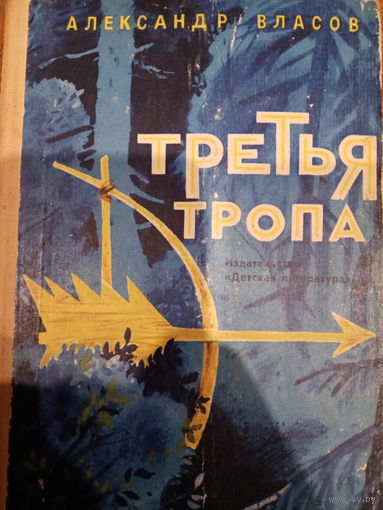 Александр Власов. Третья тропа