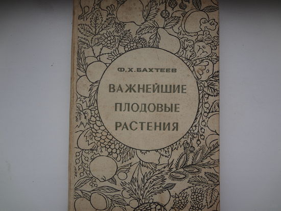 Ф.Х. Батхеев  Важнейшие плодовые растения.