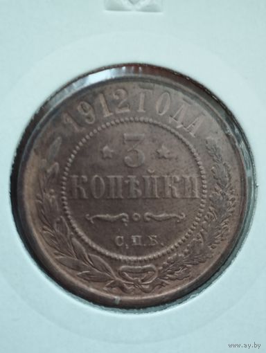 3 копейки 1912 г.