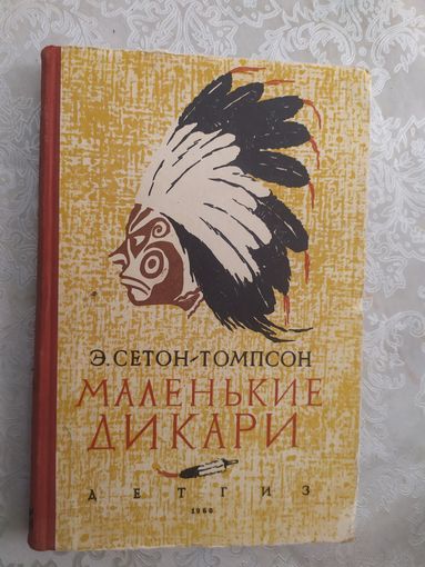Э. Сетон-Томпсон Маленькие дикари (1960г.)\019