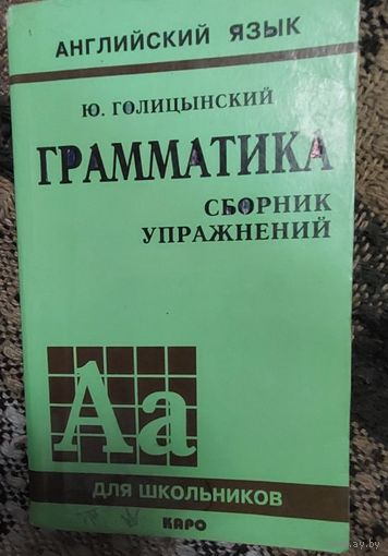 Грамматика английский язык (сборник упражнений, ИЗДАНИЕ ЧЕТВЕРТОЕ), Ю. Голицынский, издательство Каро "Санкт-Петербург" 2003г, 537 стр.