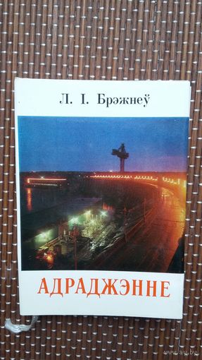 Л.І. Брэжнеў. Адраджэнне (кніжка-малышка)