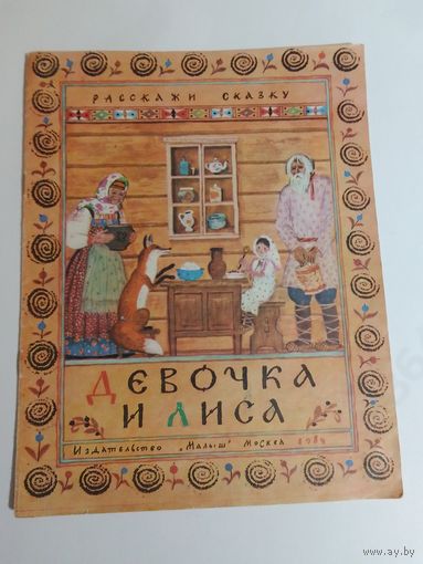 Девочка и лиса
