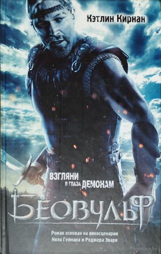 Кэтлин Кирнан "Беовульф"