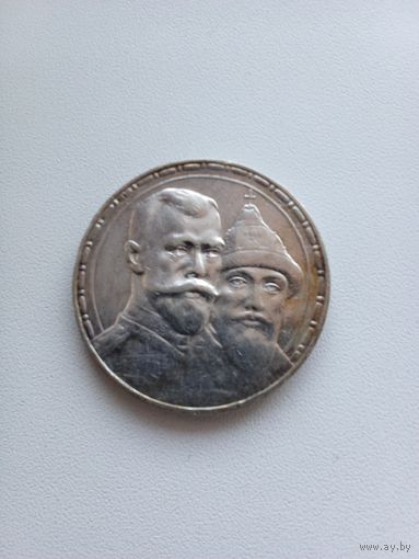 1 рубль 300 лет дома Романовых 1913 г