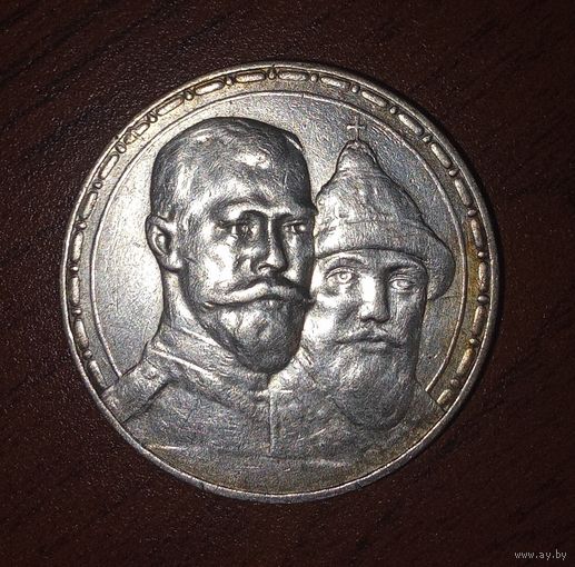1 рубль 300 лет дома Романовых 1913 г
