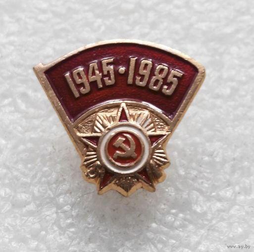 40 лет Победы. Орден Победы. Красное Знамя. 1945 - 1985. ВОВ #0155-WP3