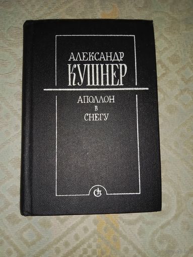 Александр Кушнер Аполлон в снегу: Заметки на полях