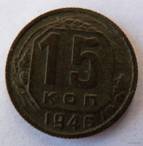 15 копеек 1946