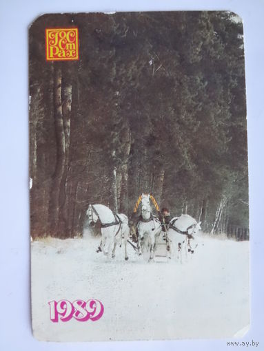 Календарик 1989 г. Тройка.