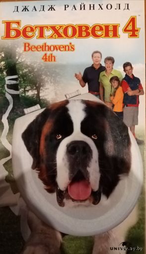 Бетховен 4 (фильм)  VHS